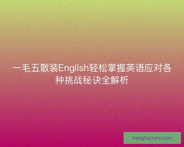 一毛五散装English轻松掌握英语应对各种挑战秘诀全解析